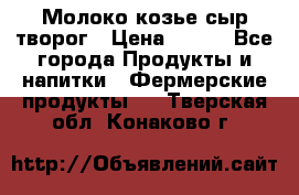 Молоко козье сыр творог › Цена ­ 100 - Все города Продукты и напитки » Фермерские продукты   . Тверская обл.,Конаково г.